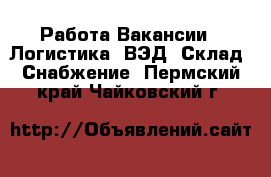 Работа Вакансии - Логистика, ВЭД, Склад, Снабжение. Пермский край,Чайковский г.